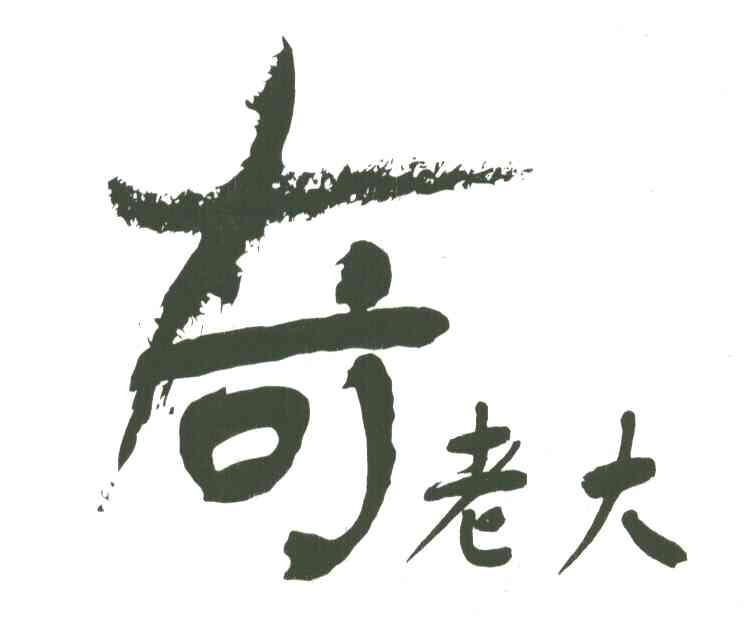 奇老大