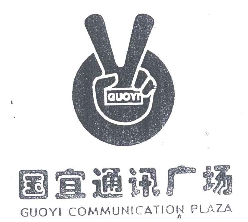 国宜通讯广场;GUOYI;GUOYI COMMUNICATION PLAZA