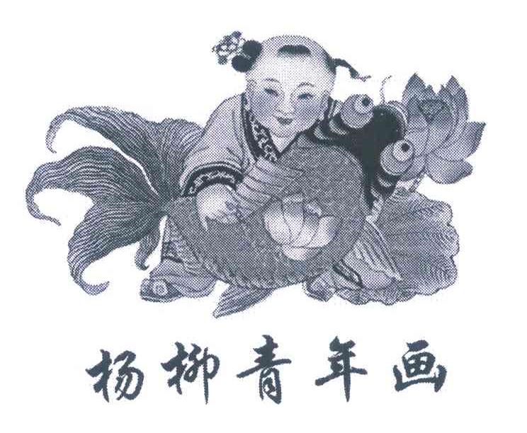 杨柳青年画