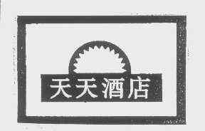天天