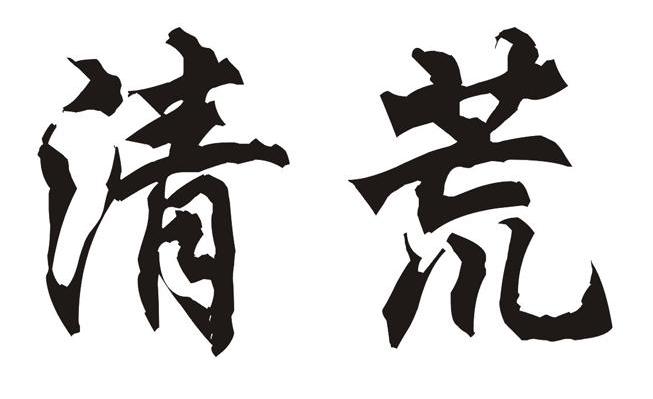 清荒