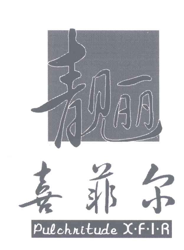 靓丽喜菲尔;PULCHRITUDE X&middot;F&middot;I&middot;R