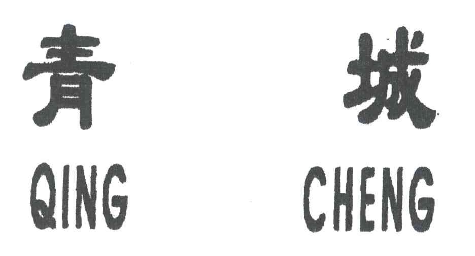 青城