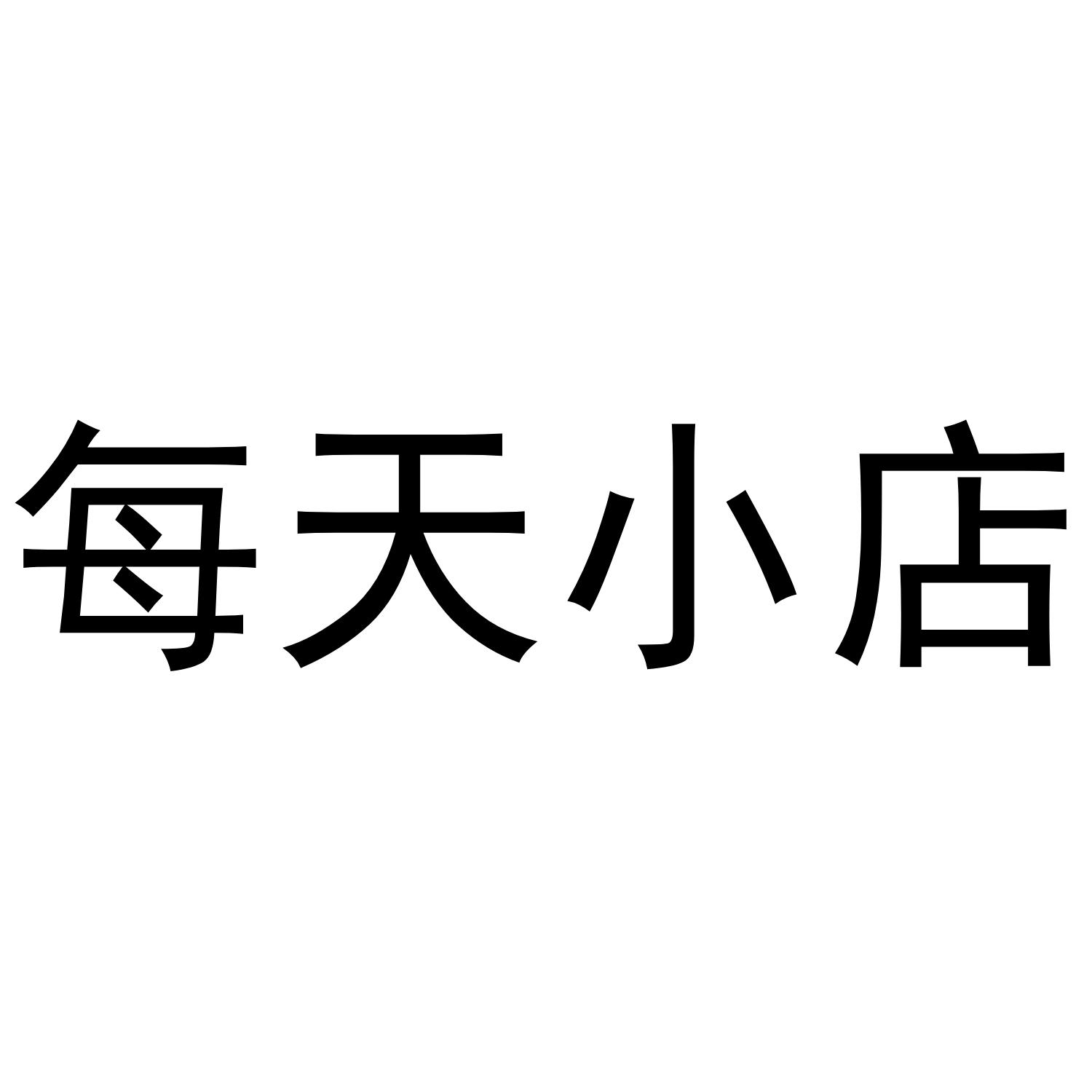 每天小店