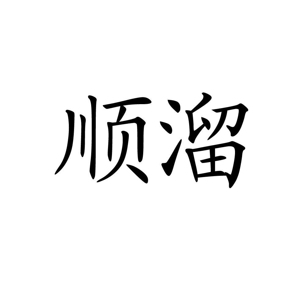 顺溜
