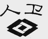 人卫
