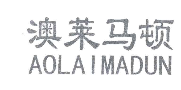 澳莱马顿