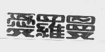 爱罗曼