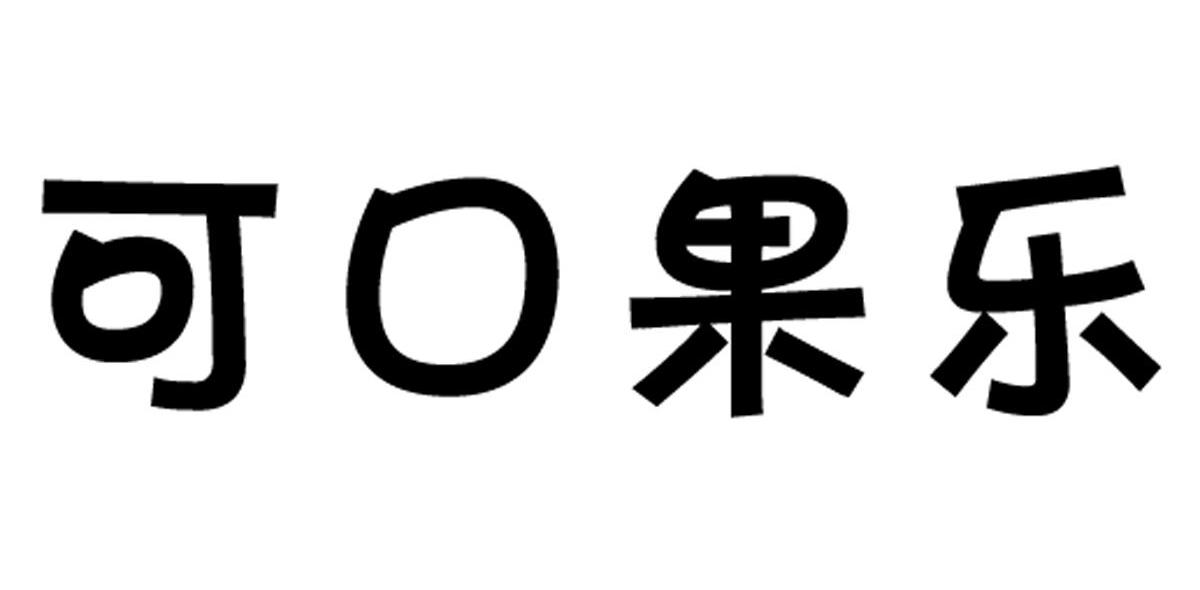 可口果乐