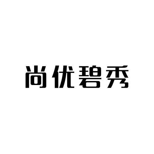 尚优碧秀