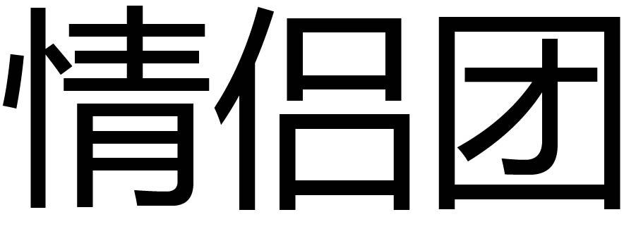 情侣团