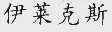 伊莱克斯
