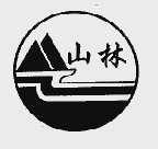 山林