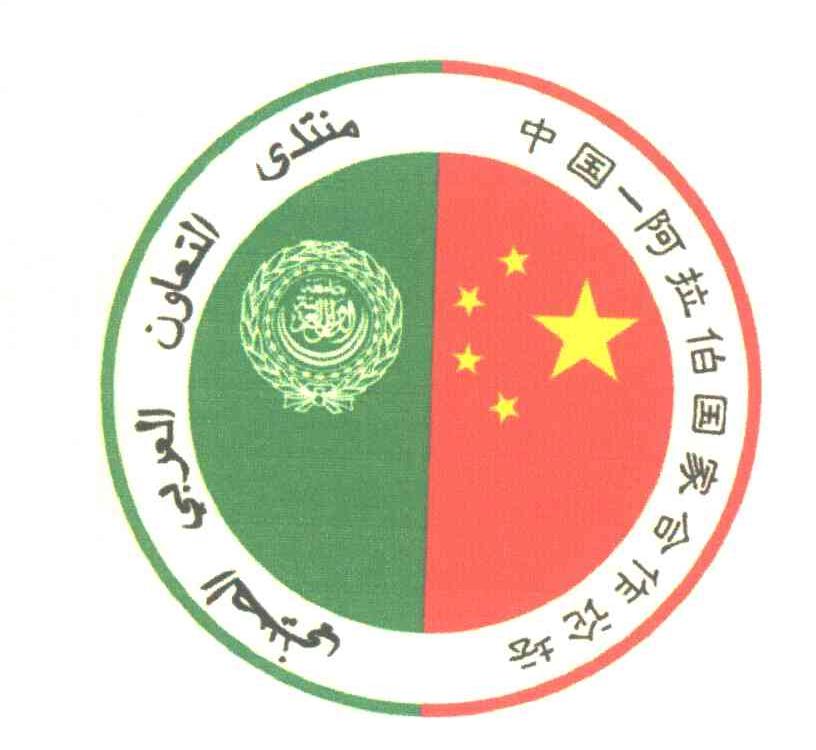 中国阿拉伯国家合作论坛