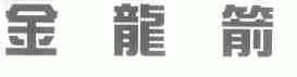 金龙箭