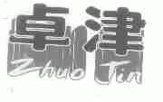 卓津