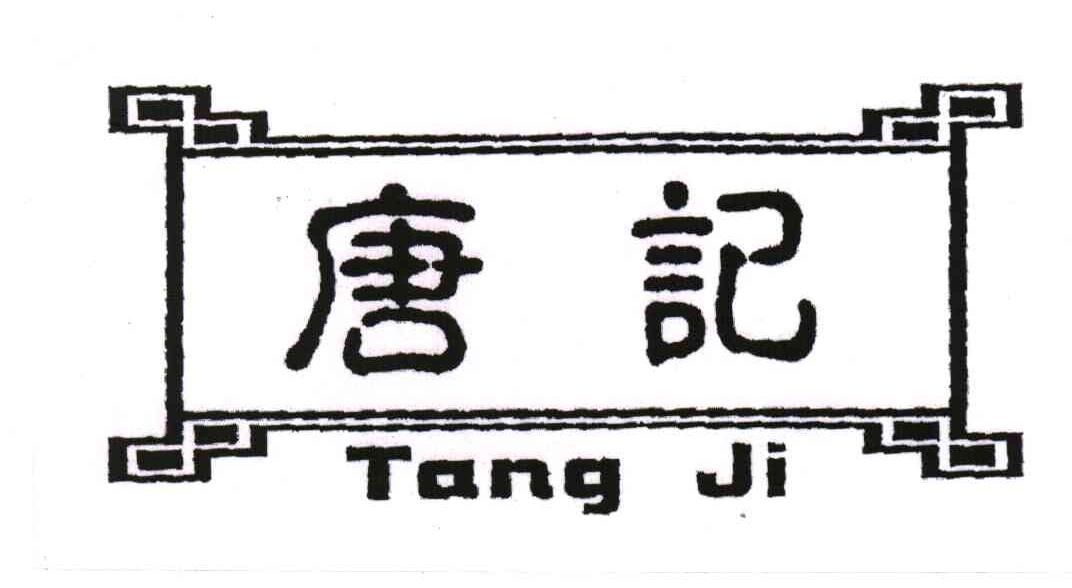 唐记;TANG JI