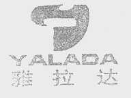雅拉达