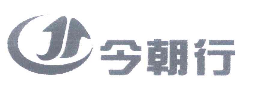 今朝行