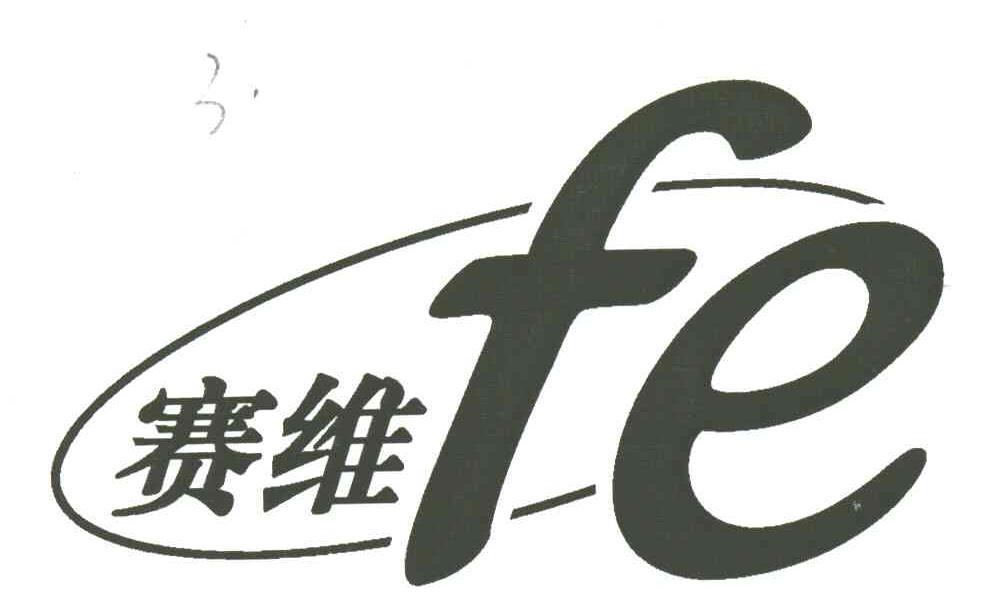 赛维;FE