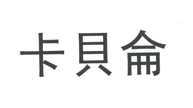 卡贝仑