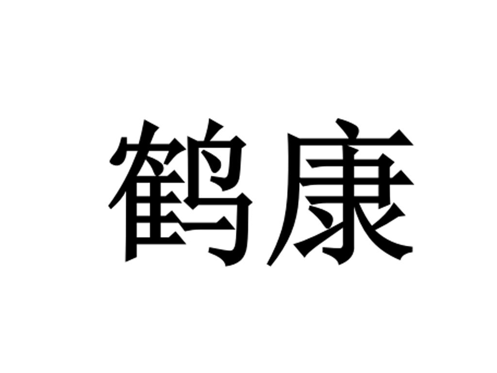 鹤康