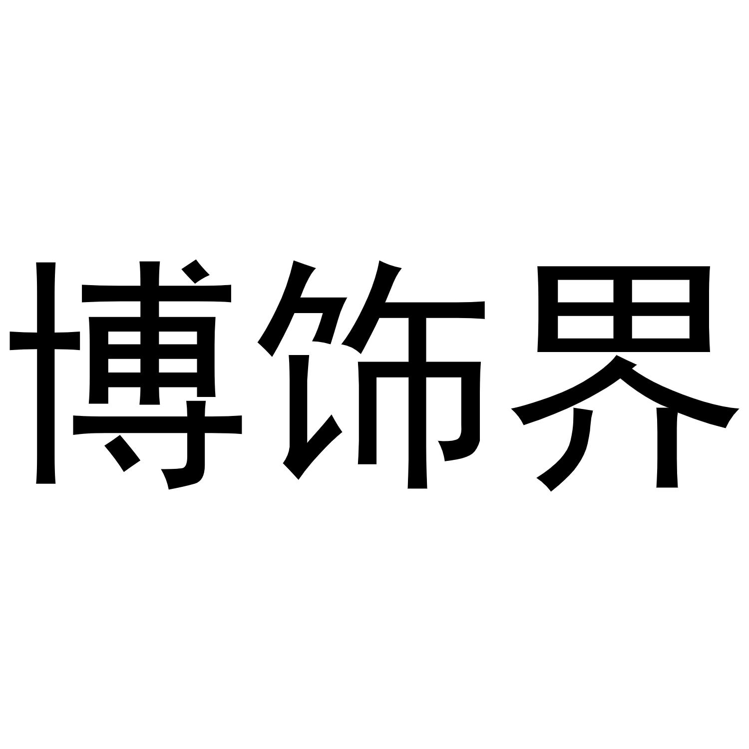 博饰界