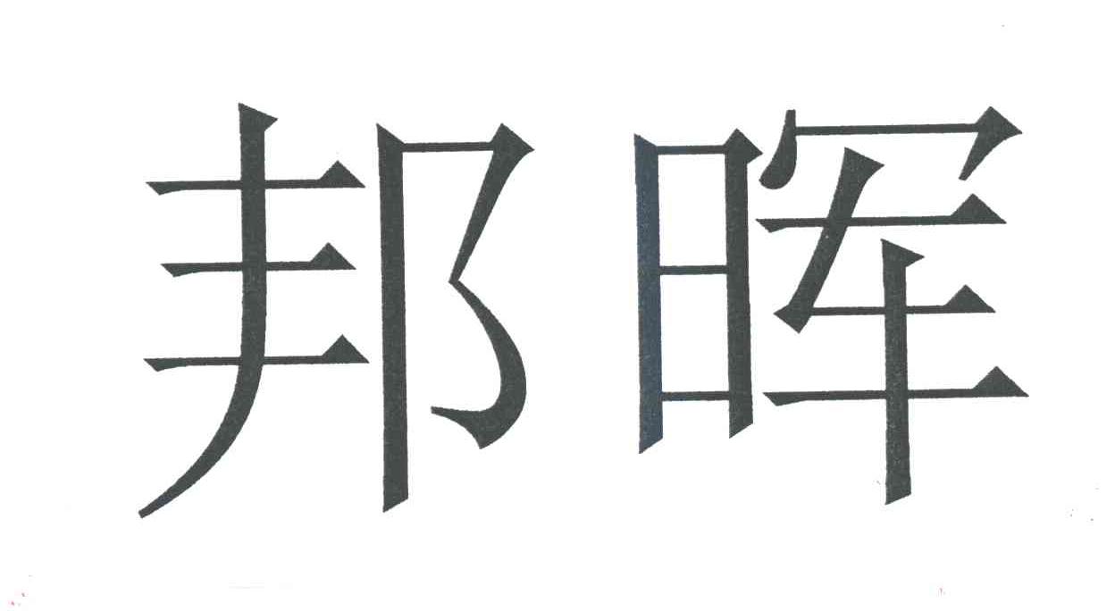 邦晖