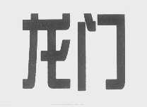 龙门