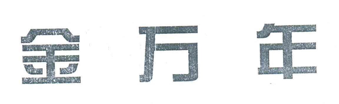 金万年