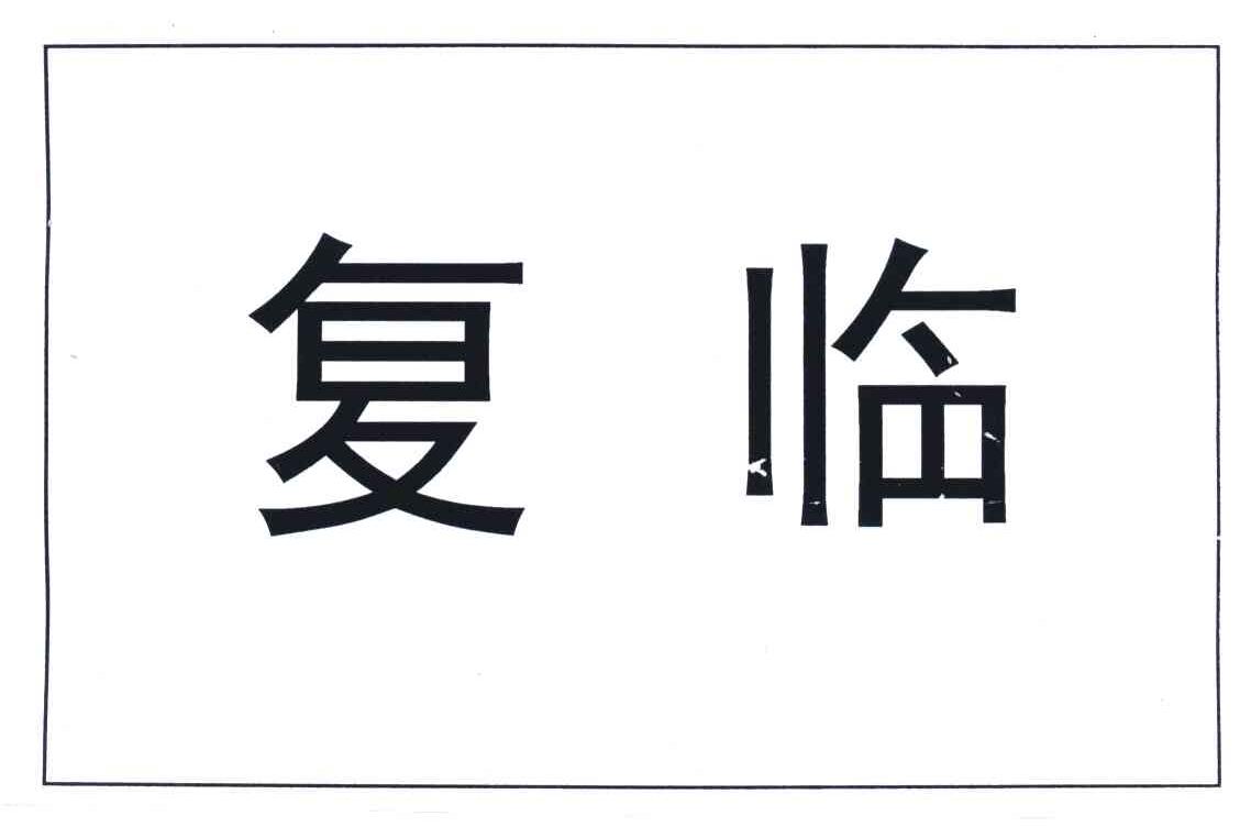 复临
