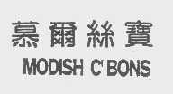 慕尔丝宝   MODISH C'BONS