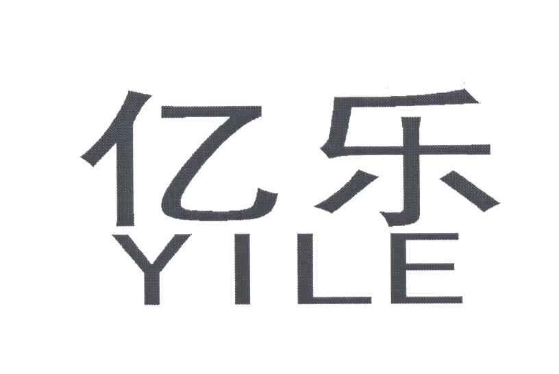 亿乐