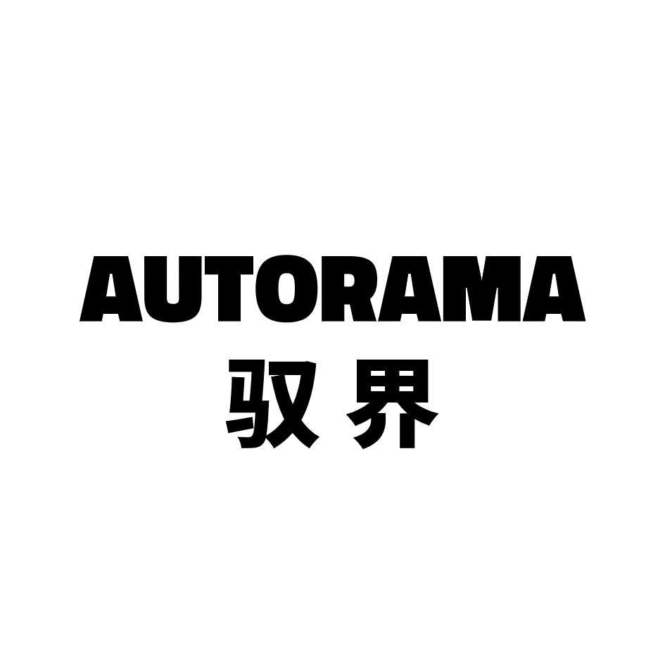 驭界 AUTORAMA
