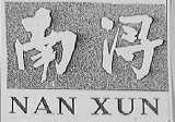 南浔