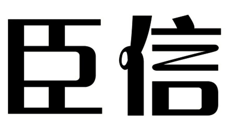 臣信