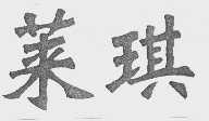 莱琪