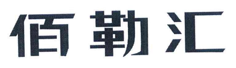 佰勒汇