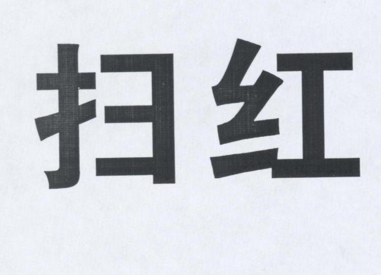扫红
