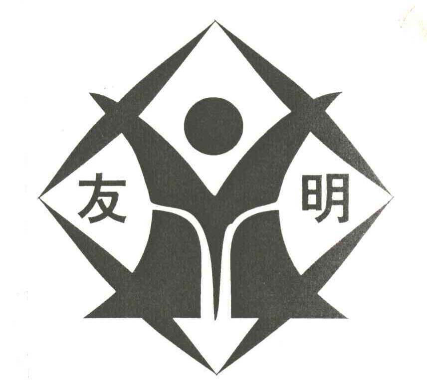 友明