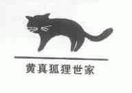 黄真狐狸世家
