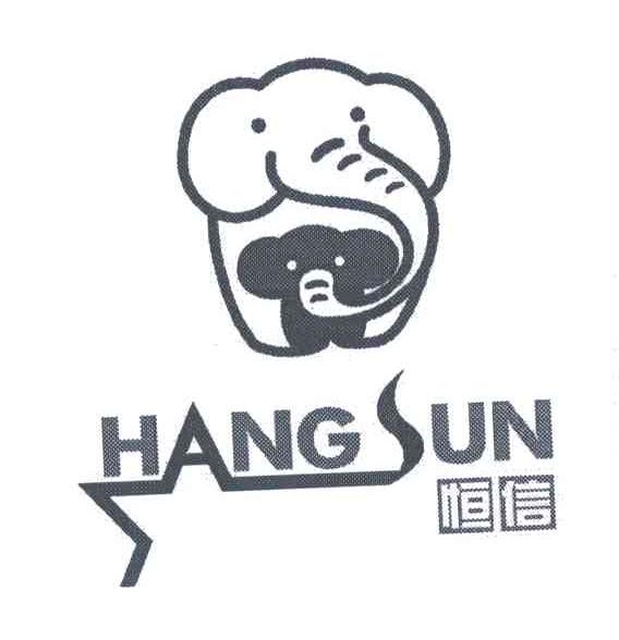 恒信;HANGSUN