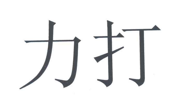 力打