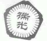 瑞光