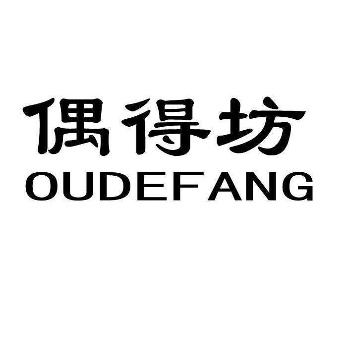偶得坊