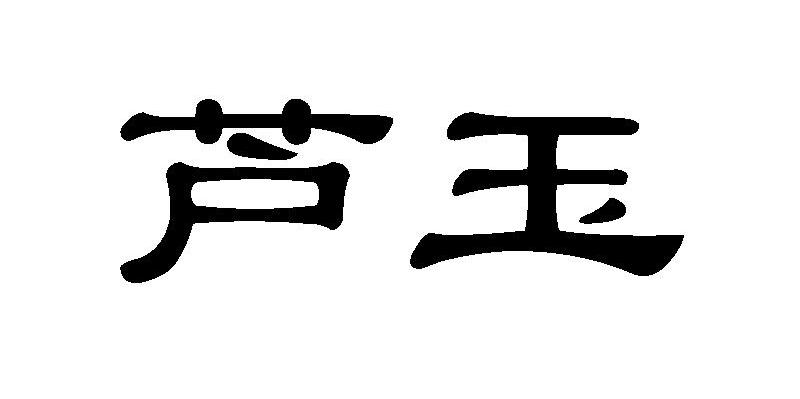 芦玉