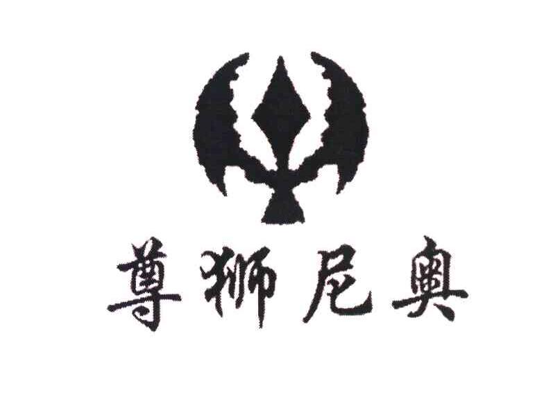 尊狮尼奥