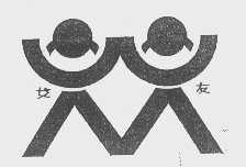 女友
