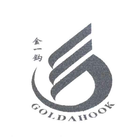 金一钩GOLDAHOOK