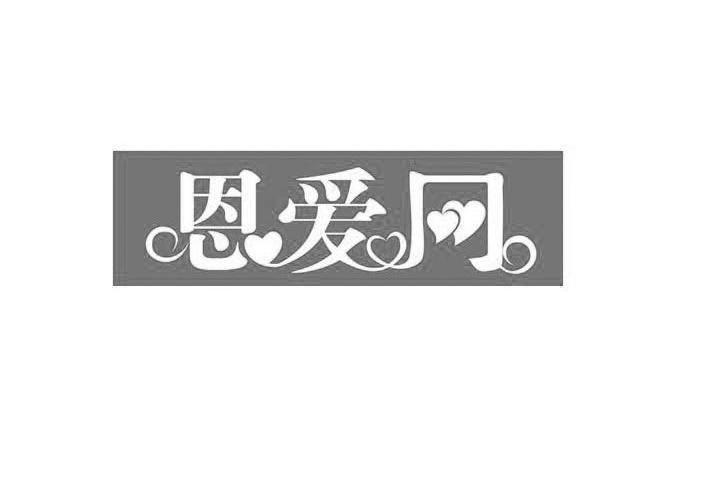 恩爱网